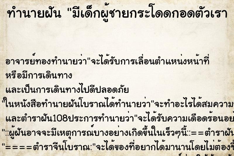 ทำนายฝันทำนายฝันมีเด็กผู้ชายกระโดดกอดตัวเรา